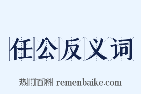任公反义词是什么意思的图片